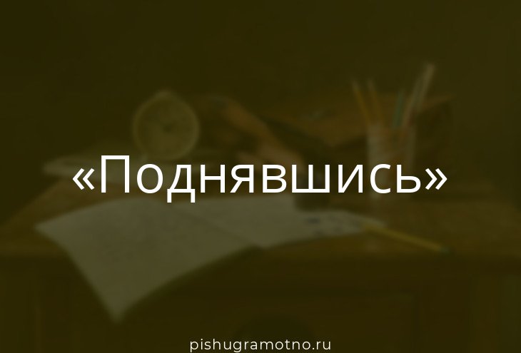 Морфологический разбор слова: неопределенная форма глагола - подняться