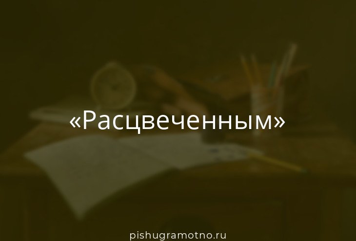 Расцвеченный как пишется. Никто как пишется. Правило написания н и нн в суффиксах прилагательных. Правило написания н и нн в суффиксах прилагательных. Слова которые пишутся через дефис.
