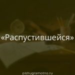 Морфологический разбор 
