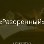 Морфологический разбор 
