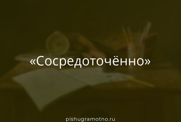 Слово сосредоточенный