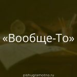 Морфологический разбор 