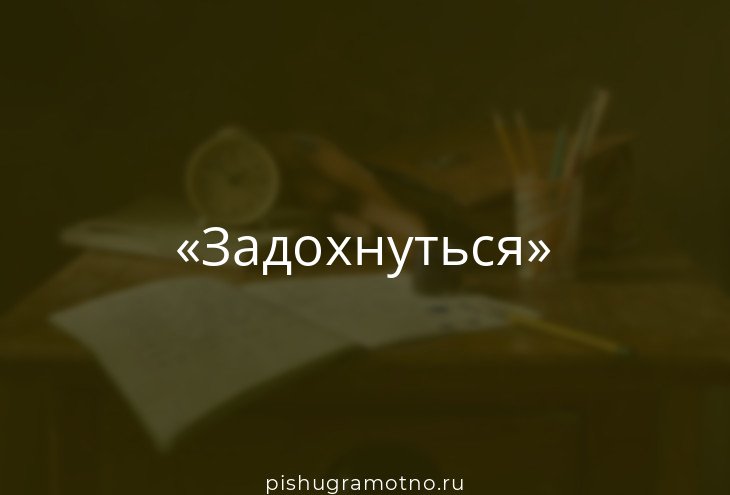 Корова подавилась слово появилось продолжение. Захлебываться словами. Задыхание слово.