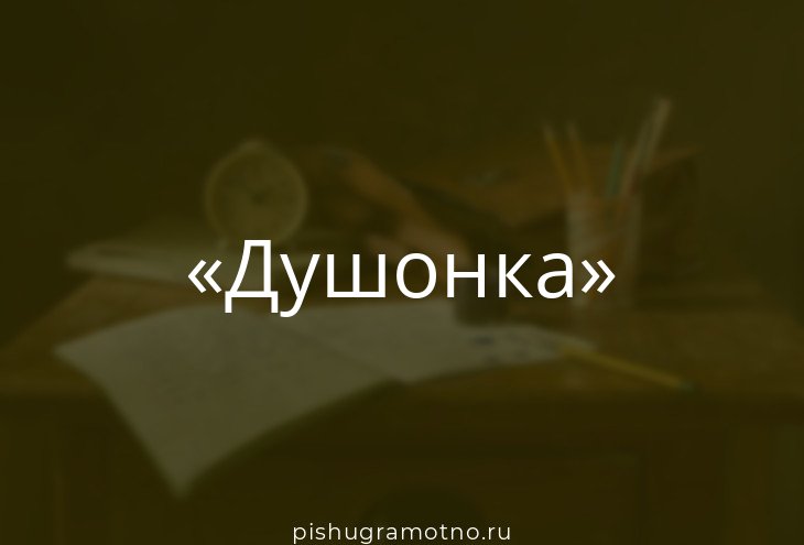 Копеечная душонка 4 буквы