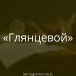 Морфологический разбор 