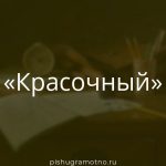 Морфологический разбор 