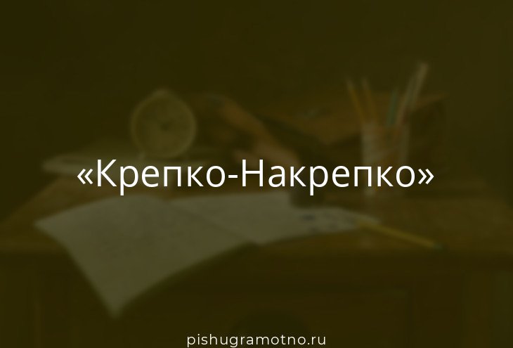 Крепко накрепко