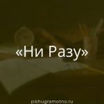 Морфологический разбор 