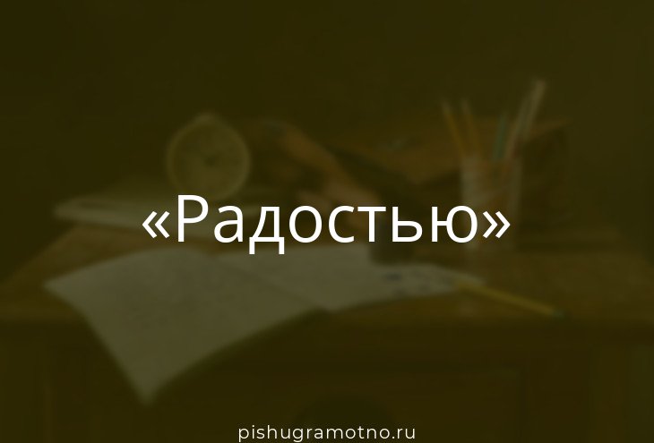 Основа слова радость. Радость со словами. Картинки к слову радость.