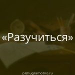 Морфологический разбор 