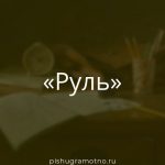 Морфологический разбор 