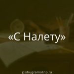 Морфологический разбор 