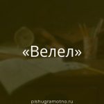 Морфологический разбор 