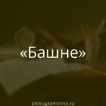 Морфологический разбор 