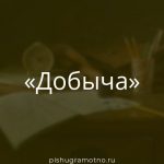 Морфологический разбор 