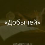 Морфологический разбор 