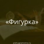 Морфологический разбор 
