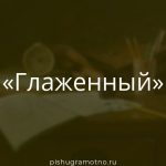 Морфологический разбор 
