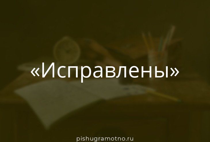 Когда слова с не пишутся слитно. Как пишется слово реалистично. Как пишется слово реалистично. Наизусть как пишется слитно или. Как пишется слово реалистично.