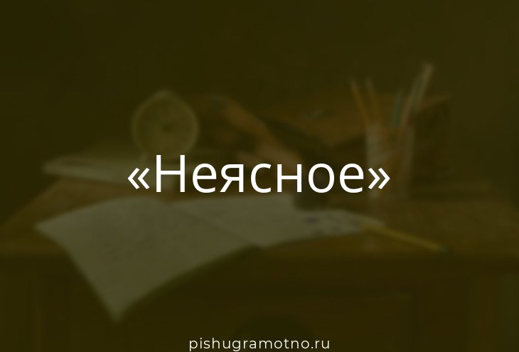Неясно. Неясно морфологический. Неясное