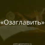Морфологический разбор 