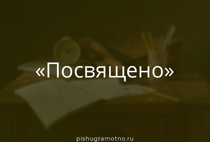 Посвещенный или посвященный чему то. Посвещенный или посвященный чему то. Посветить время или посвятить время. Посвещенный или посвященный чему то. Посветить время или посвятить время.