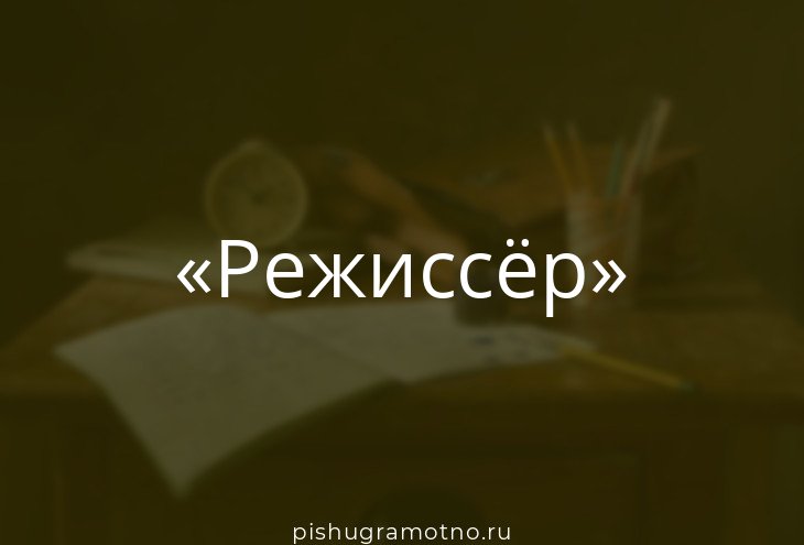 Режиссер текст