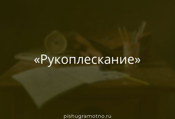 Бешеные рукоплескания потрясли зал до того что никанору ивановичу показалось будто в люстрах