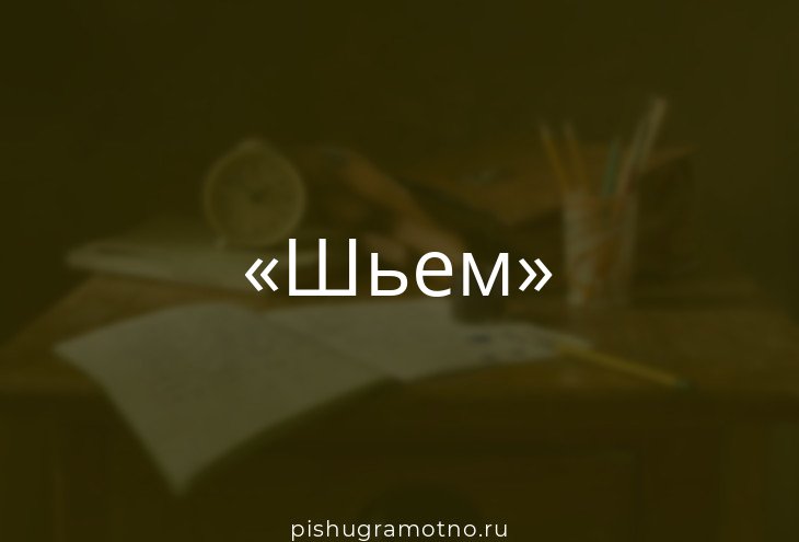 ШЬЁМ: фонетический разбор слова, сколько букв и звуков