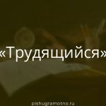 Морфологический разбор 