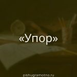Морфологический разбор 