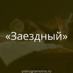Морфологический разбор 