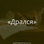 Морфологический разбор 