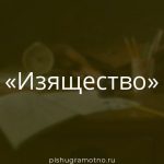 Морфологический разбор 