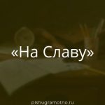 Морфологический разбор 