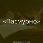 Морфологический разбор 