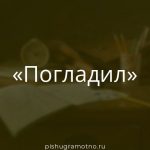 Морфологический разбор 