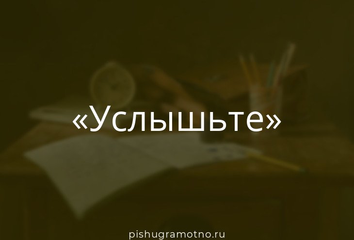 Услышал принял