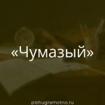 Морфологический разбор 