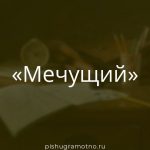 Морфологический разбор 