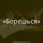 Морфологический разбор 