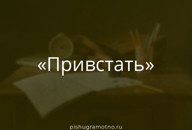 Привстать значение. Привстать значение