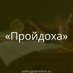 Морфологический разбор 