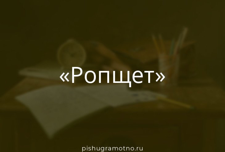 Ропщет или ропщит. Ропщет или ропщит. Ропщет или ропщит. Роптать синоним. Высказать недовольство.