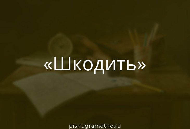 Шкодить