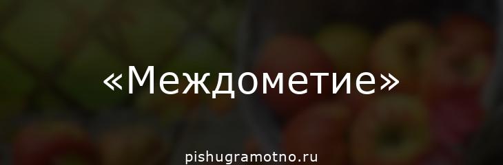 Междометия в русском языке