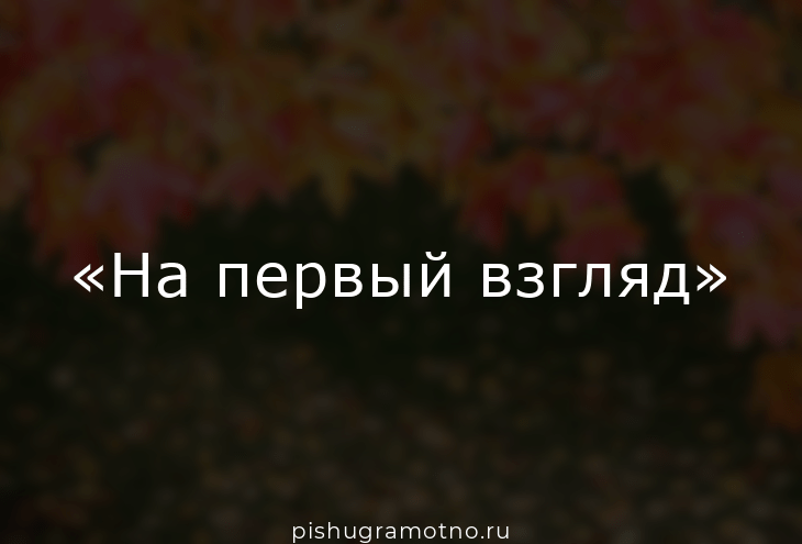 На первый взгляд запятые. На первый взгляд запятая нужна или нет. На первый взгляд нужна ли запятая. С первого взгляда запятая.