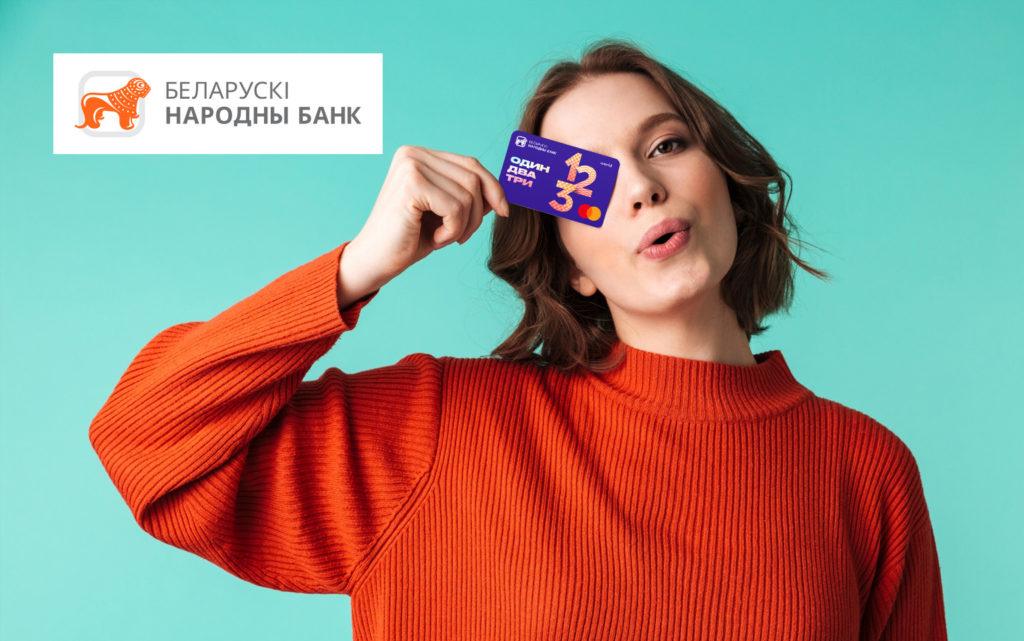 Получить иностранную банковскую карту Белоруссии BNB Bank
